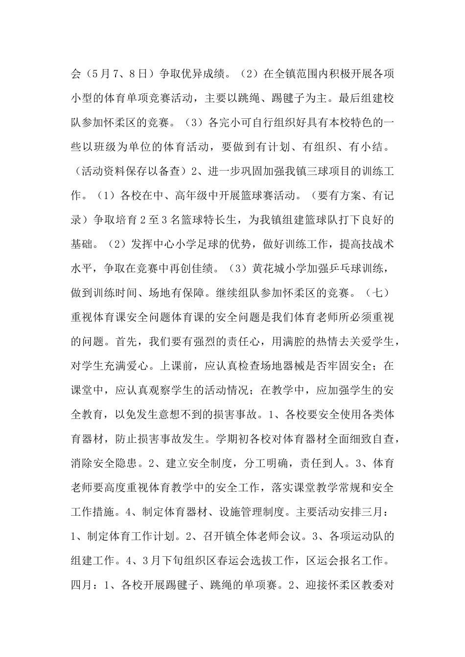 学校体育教学个人工作计划范文4篇_第3页