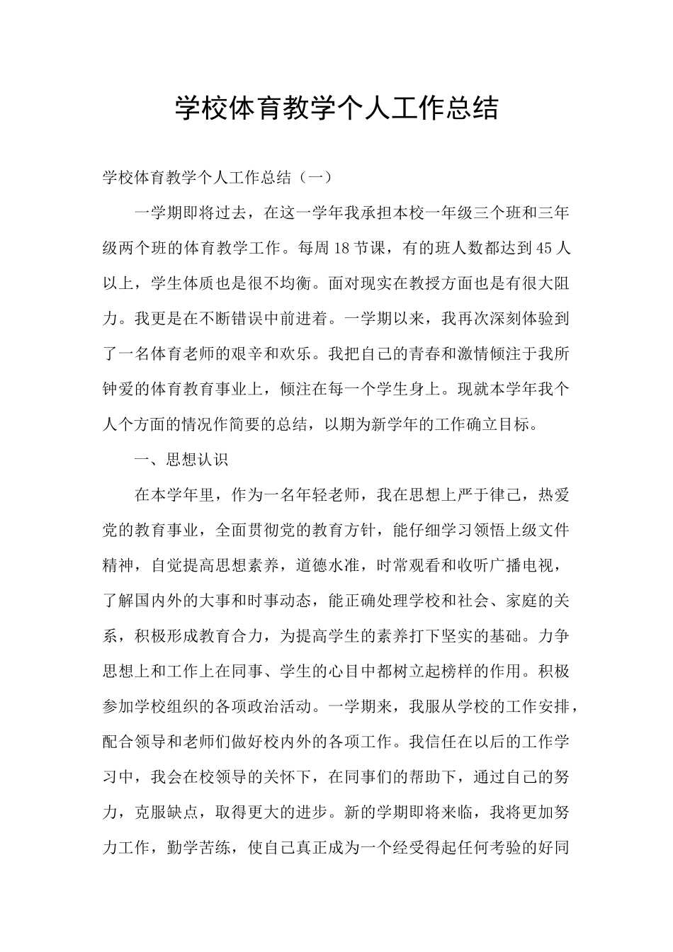 学校体育教学个人工作总结_第1页