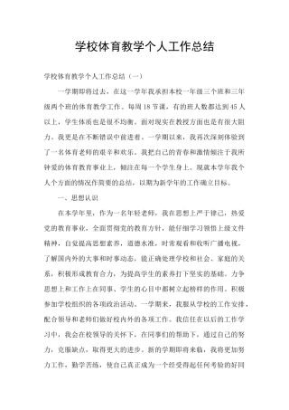 学校体育教学个人工作总结