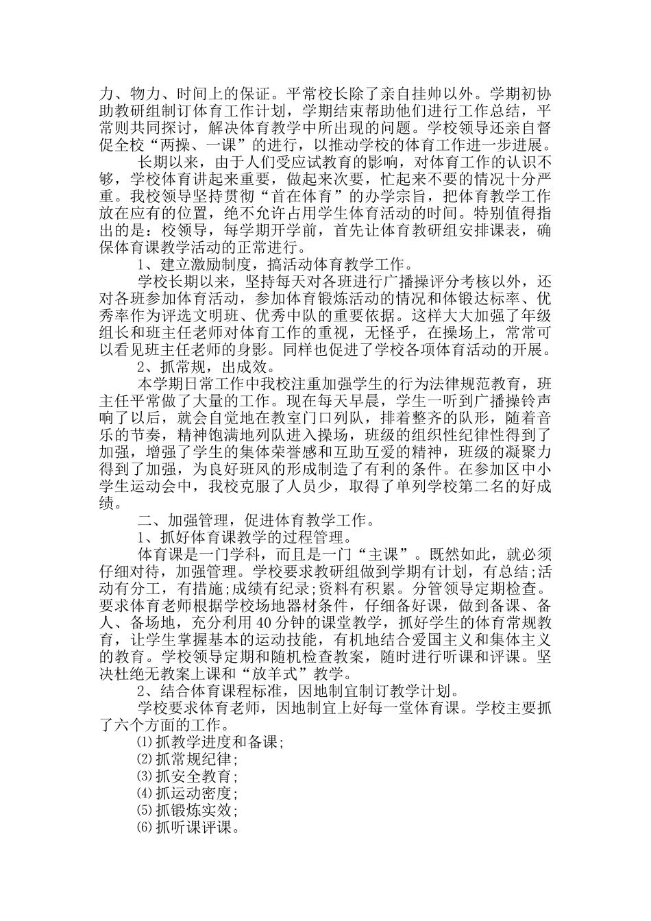 学校体育教学工作总结百度文库_第2页