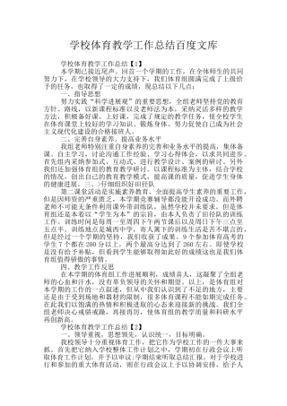 学校体育教学工作总结百度文库
