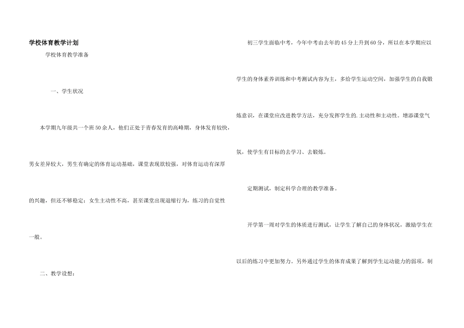 学校体育教学计划_第1页