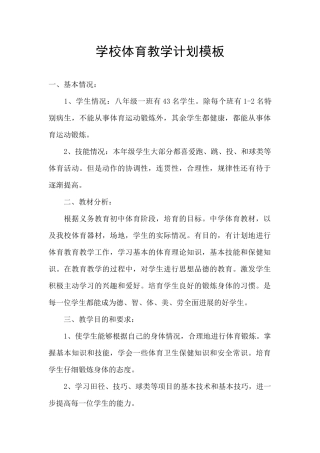 学校体育教学计划模板