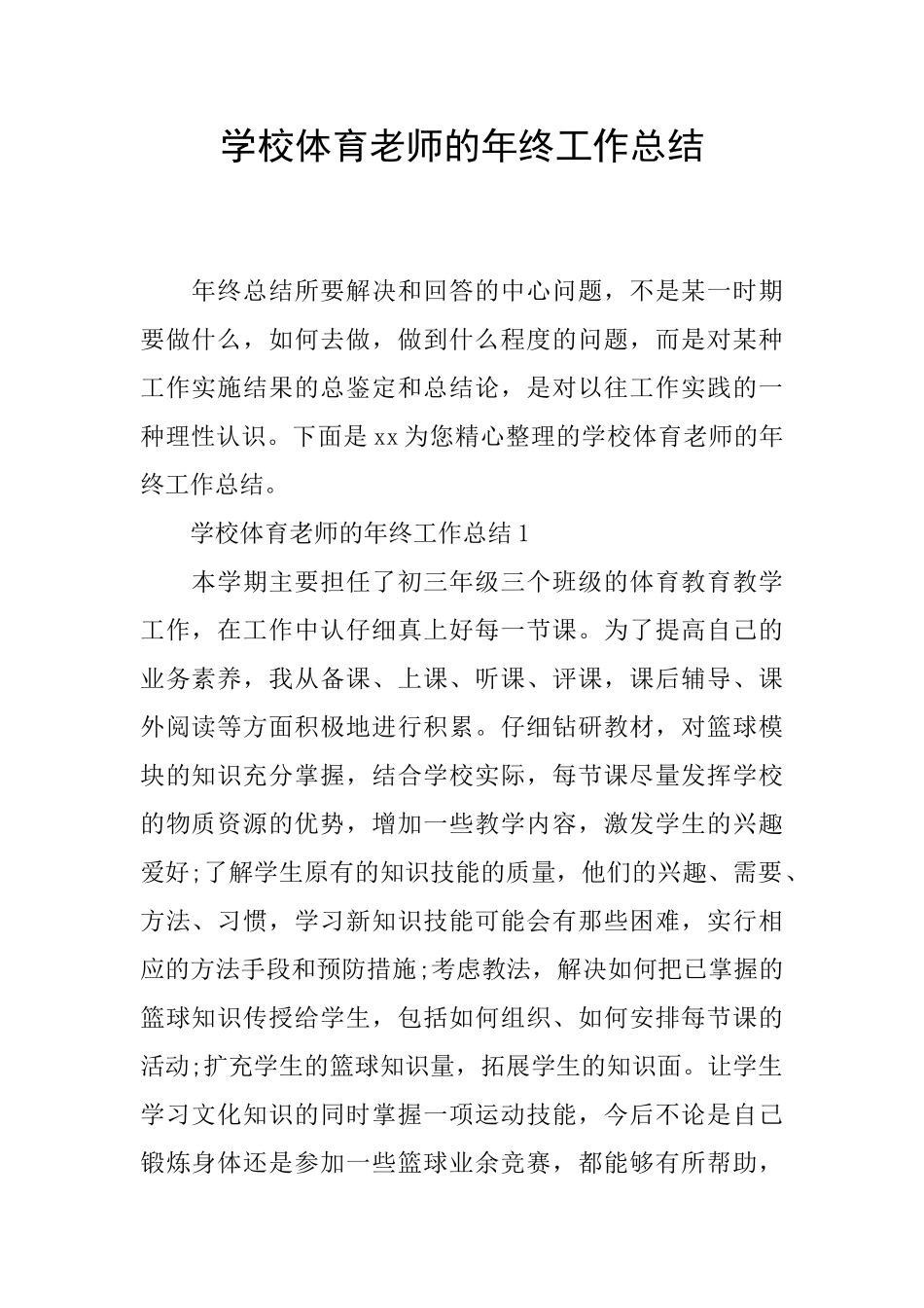 学校体育教师的年终工作总结_第1页