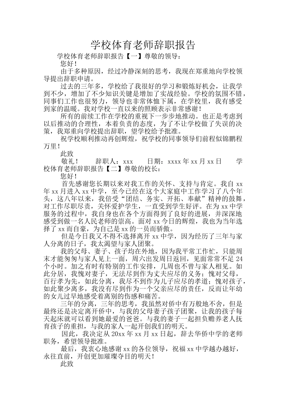 学校体育教师辞职报告_第1页