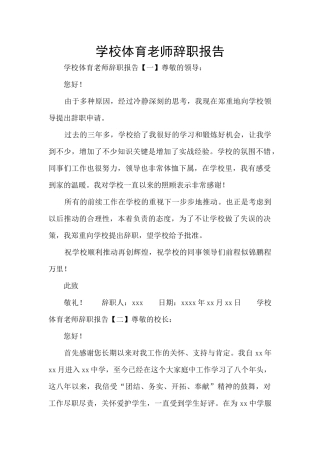 学校体育教师辞职报告