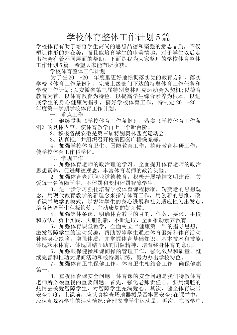 学校体育整体工作计划5篇_第1页