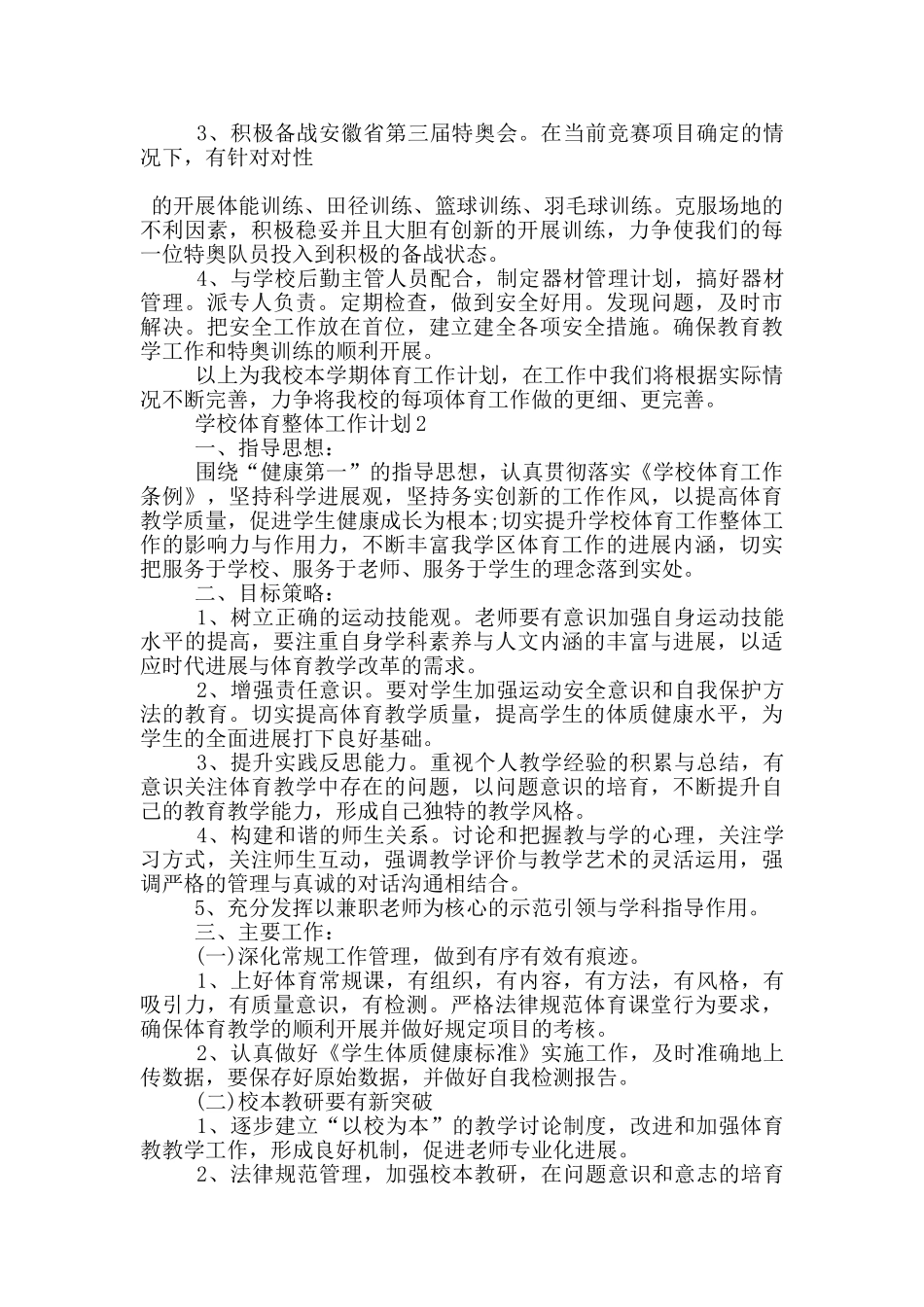 学校体育整体工作计划5篇_第3页