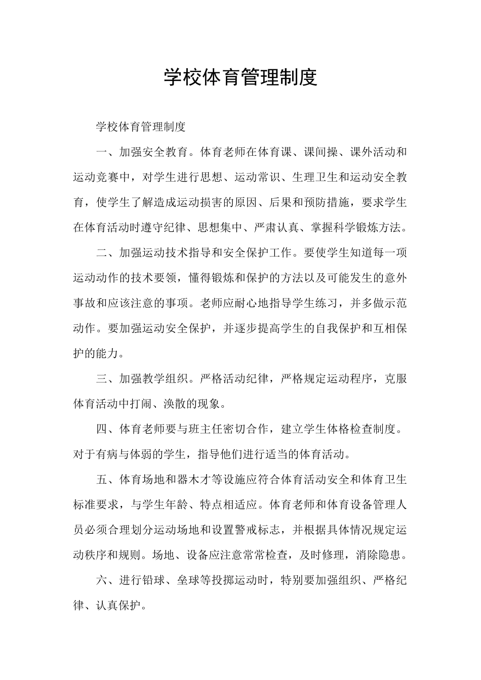 学校体育管理制度_第1页