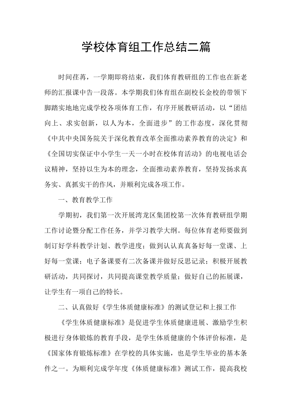 学校体育组工作总结二篇_第1页