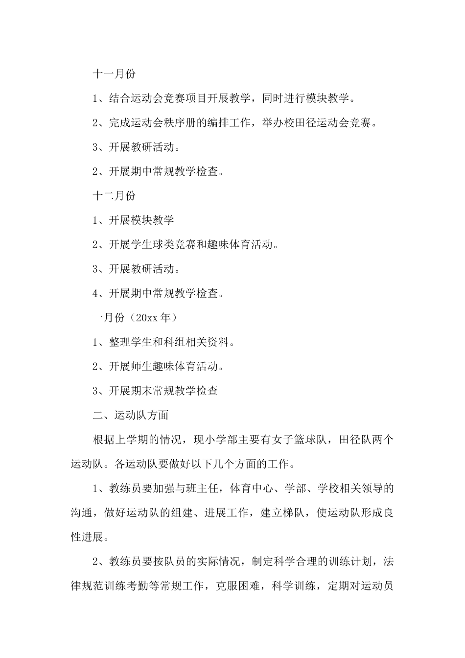 学校体育老师个人工作计划汇总_第3页