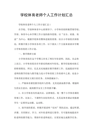 学校体育老师个人工作计划汇总