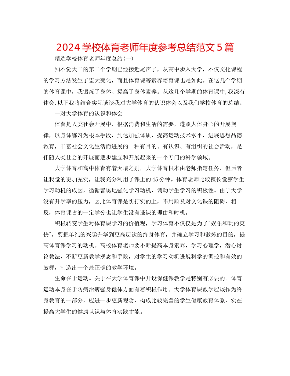 学校体育老师年度参考总结范文5篇_第1页