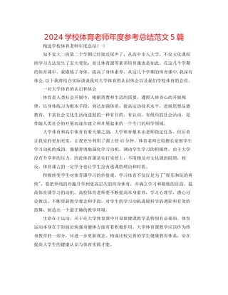 学校体育老师年度参考总结范文5篇