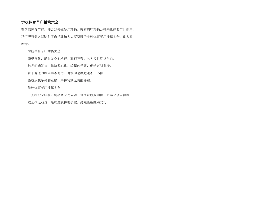 学校体育节广播稿大全_第1页