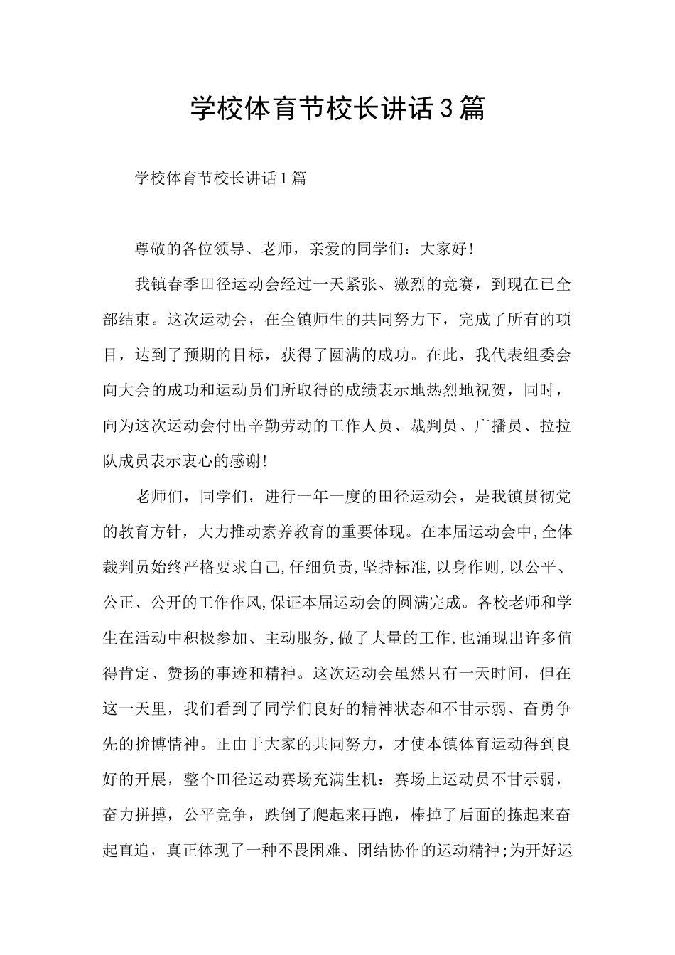 学校体育节校长讲话3篇_第1页