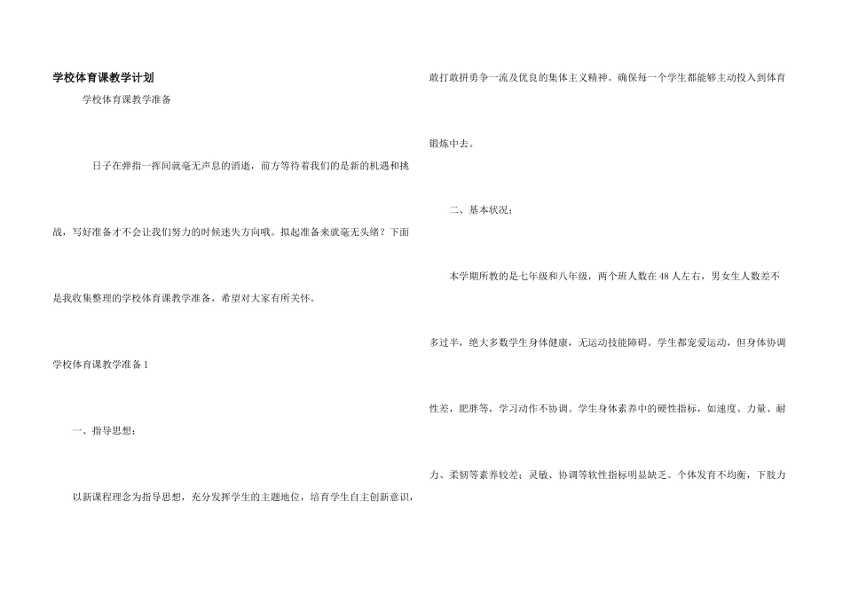 学校体育课教学计划_第1页
