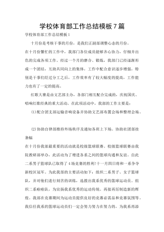 学校体育部工作总结模板7篇