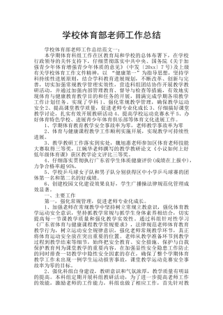 学校体育部老师工作总结