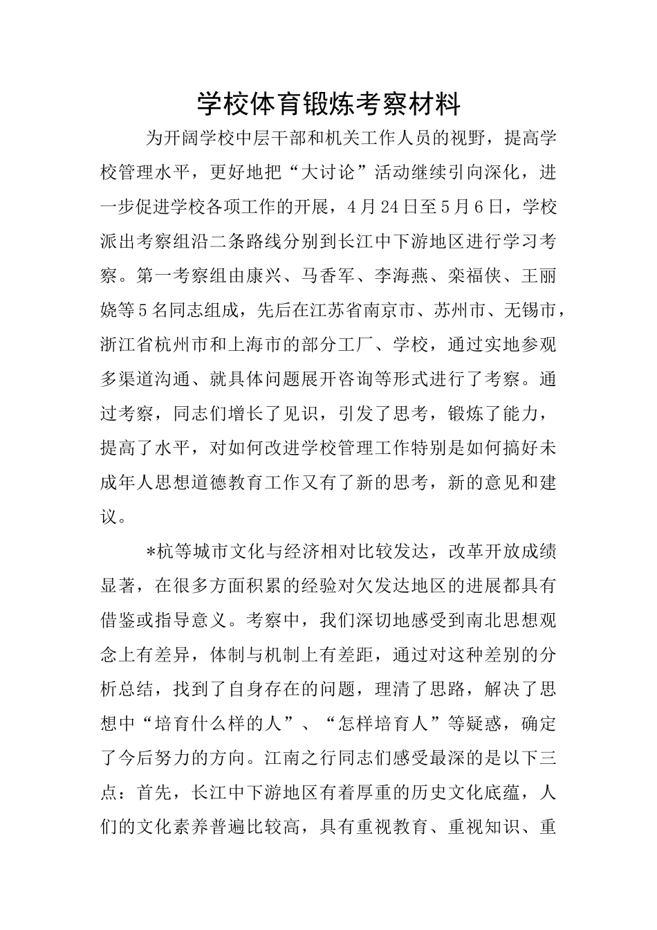 学校体育锻炼考察材料_第1页