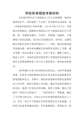 学校体育锻炼考察材料