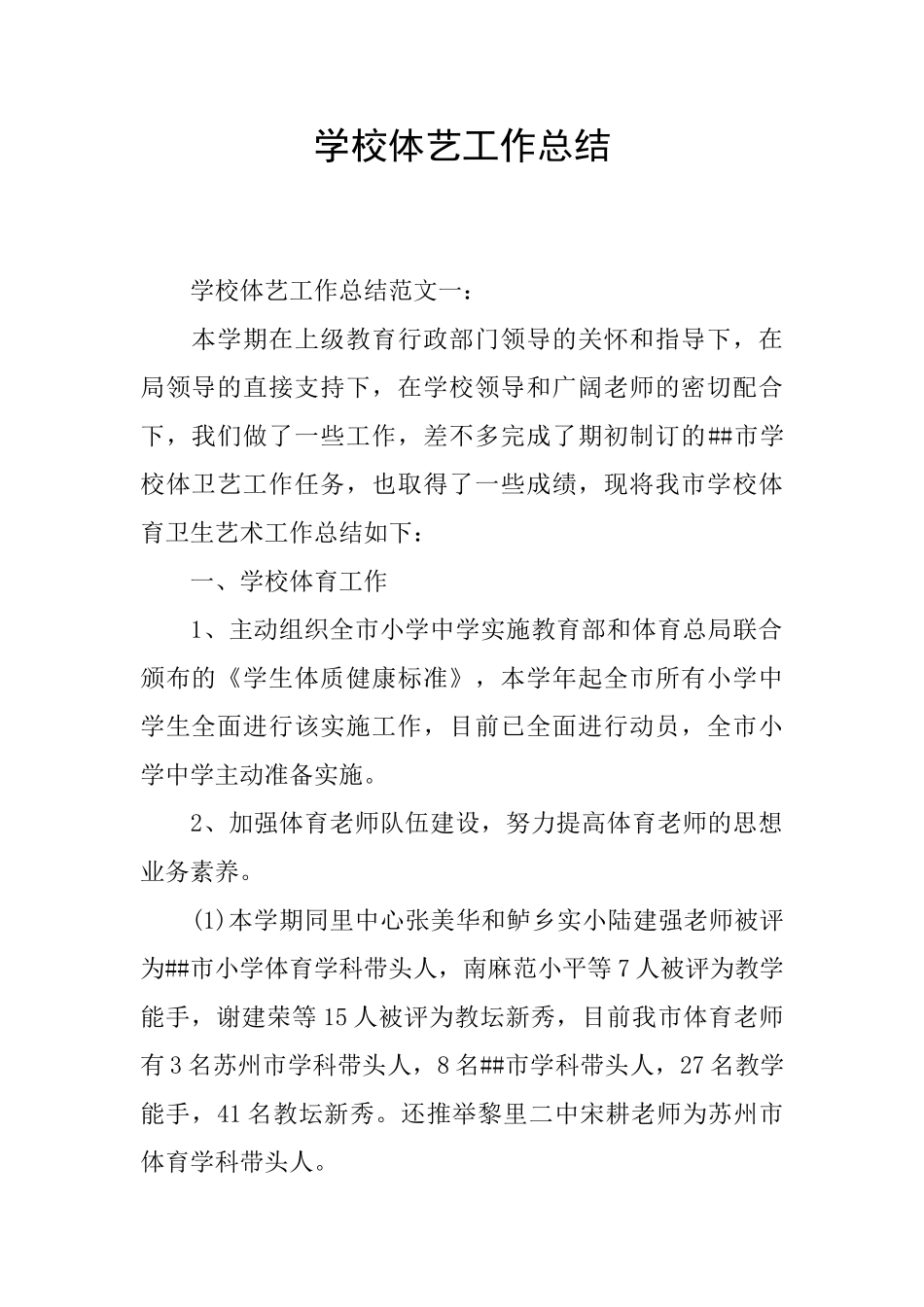 学校体艺工作总结_第1页