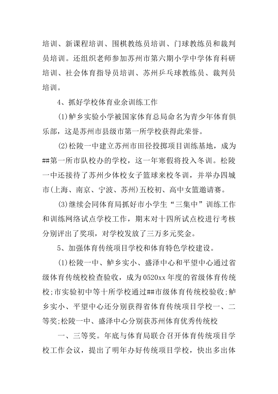 学校体艺工作总结_第3页