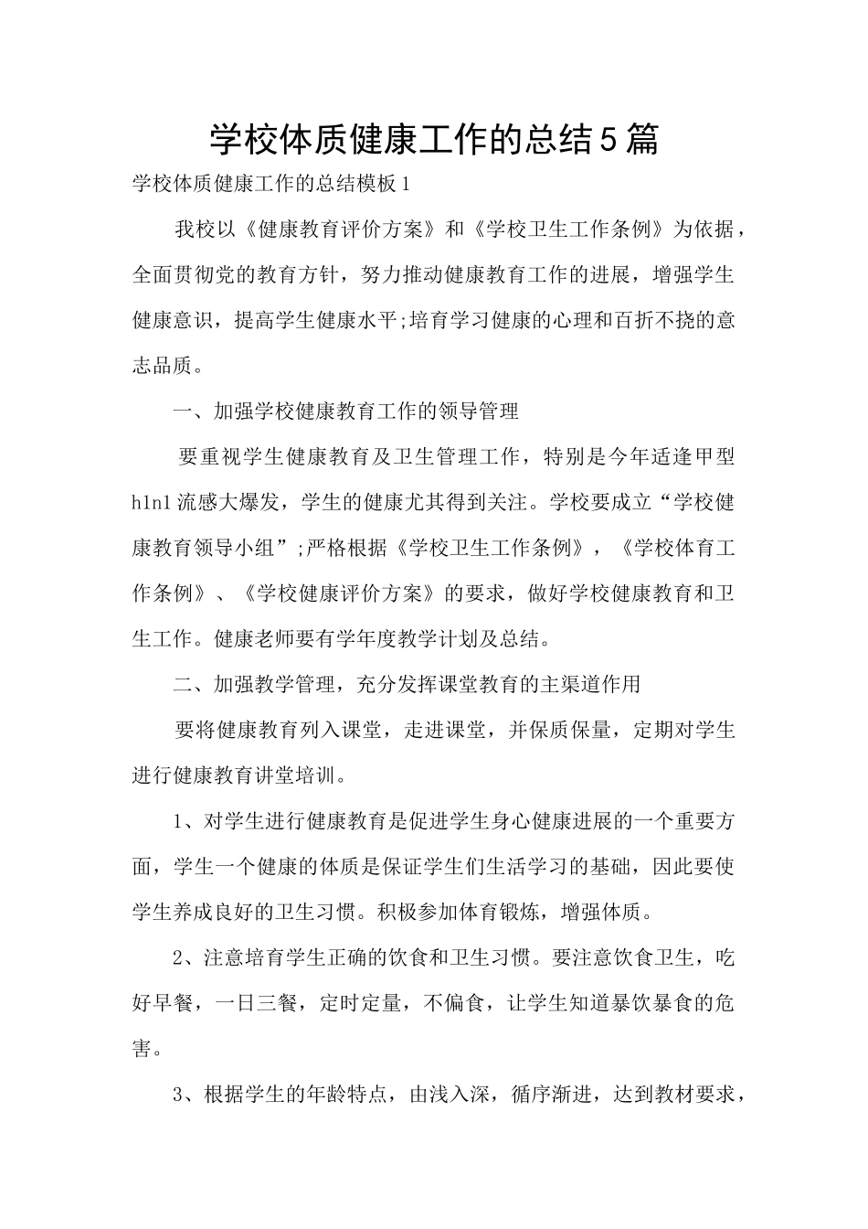 学校体质健康工作的总结5篇_第1页