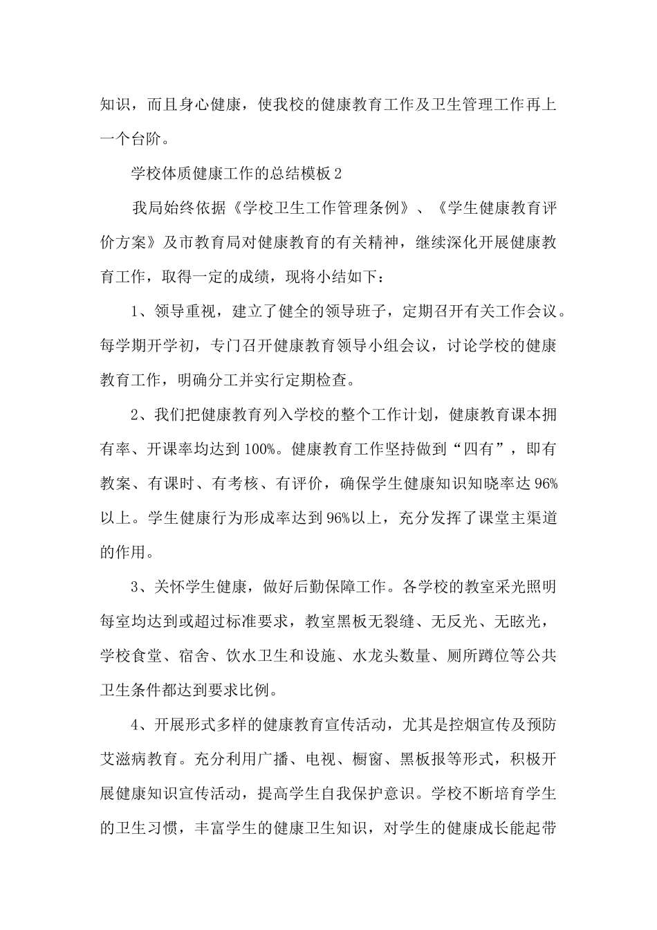 学校体质健康工作的总结5篇_第3页