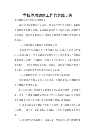 学校体质健康工作的总结5篇