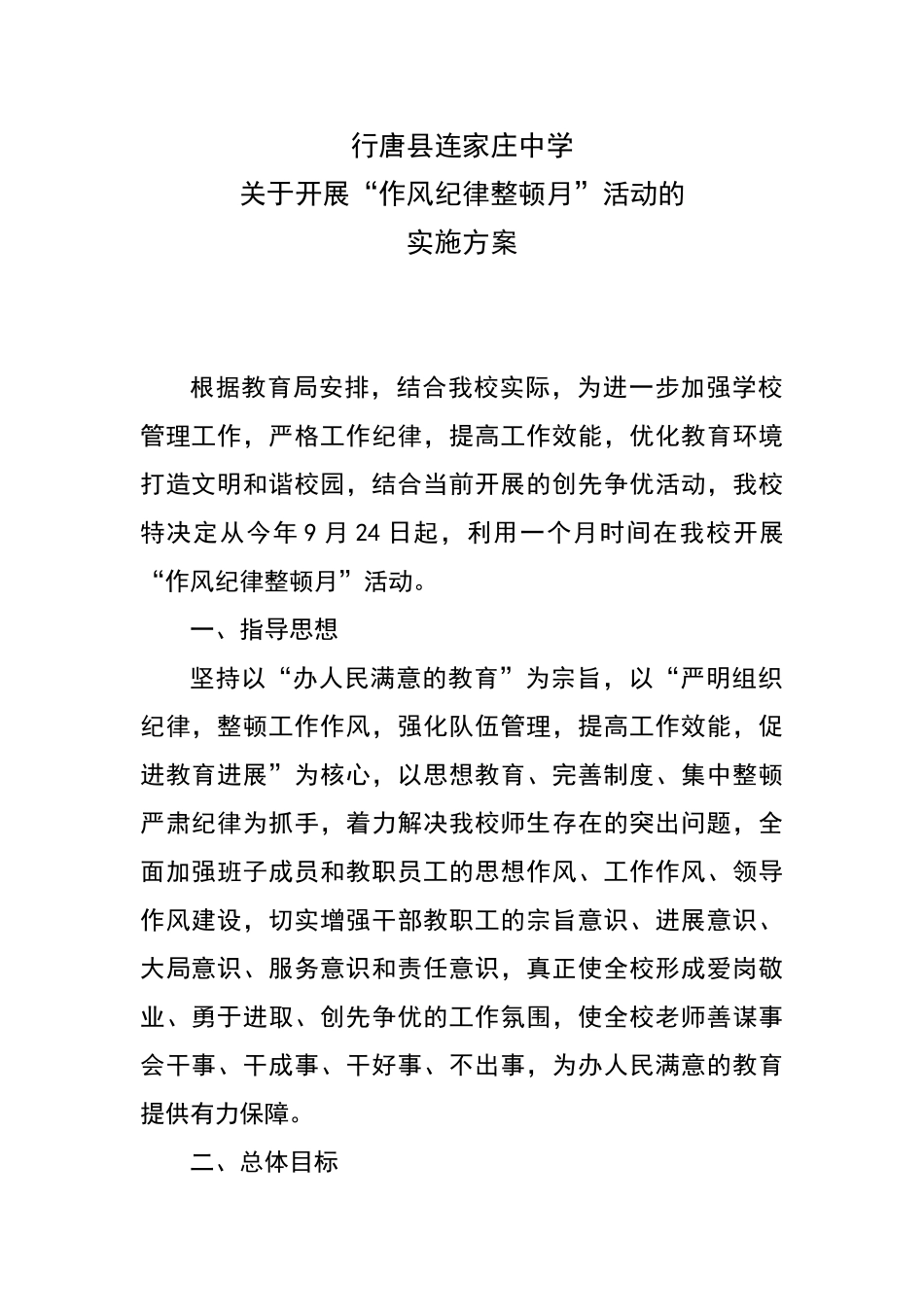 学校作风纪律整顿月实施方案_第1页