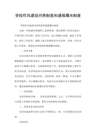 学校作风建设问责制度和通报曝光制度