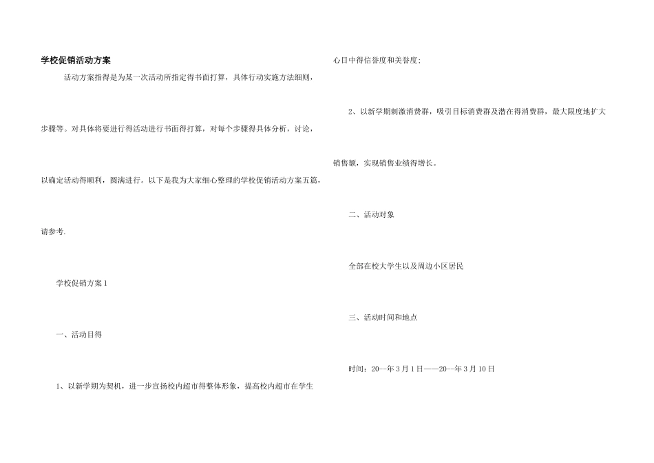 学校促销活动方案_第1页