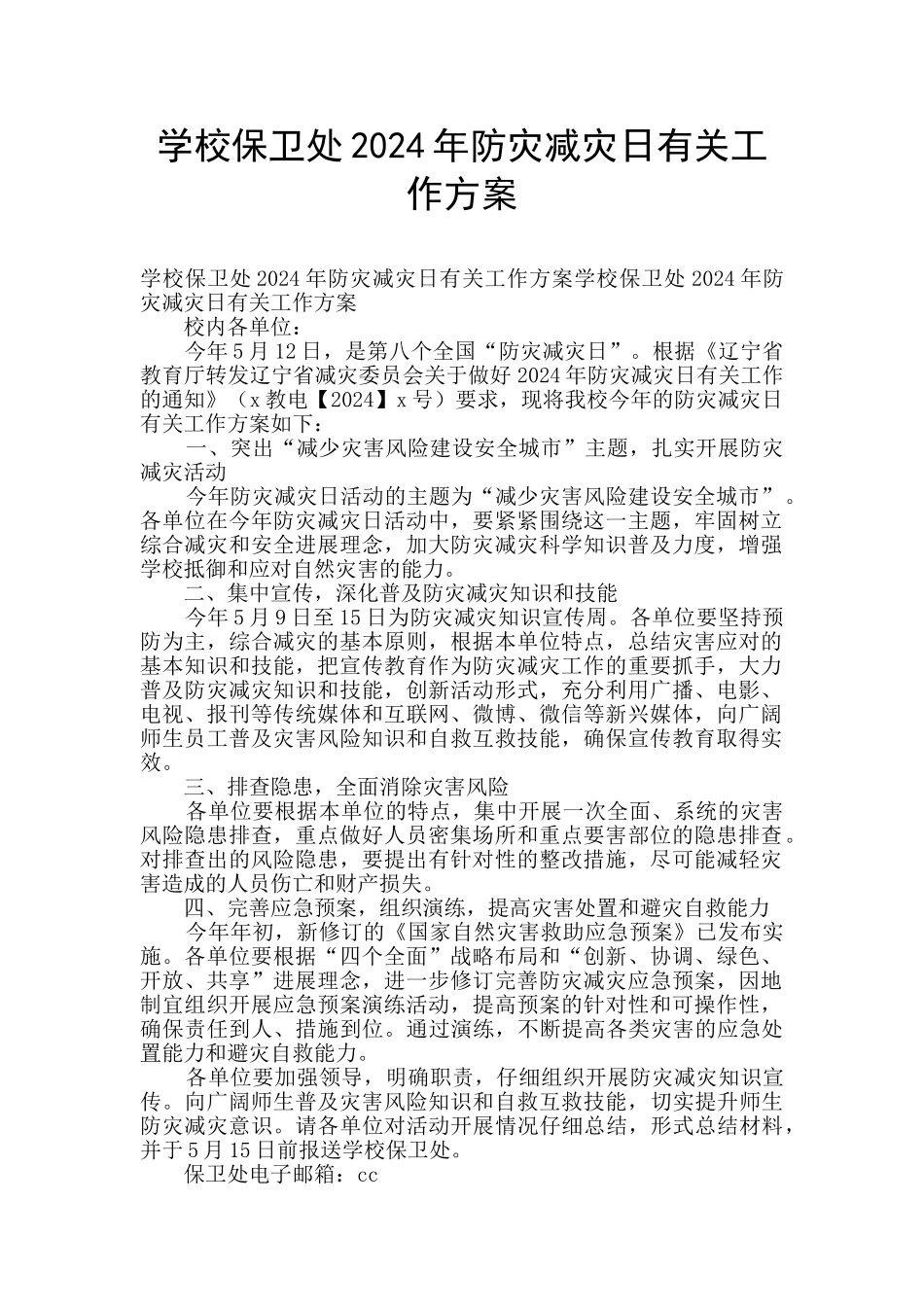 学校保卫处2024年防灾减灾日有关工作方案_第1页
