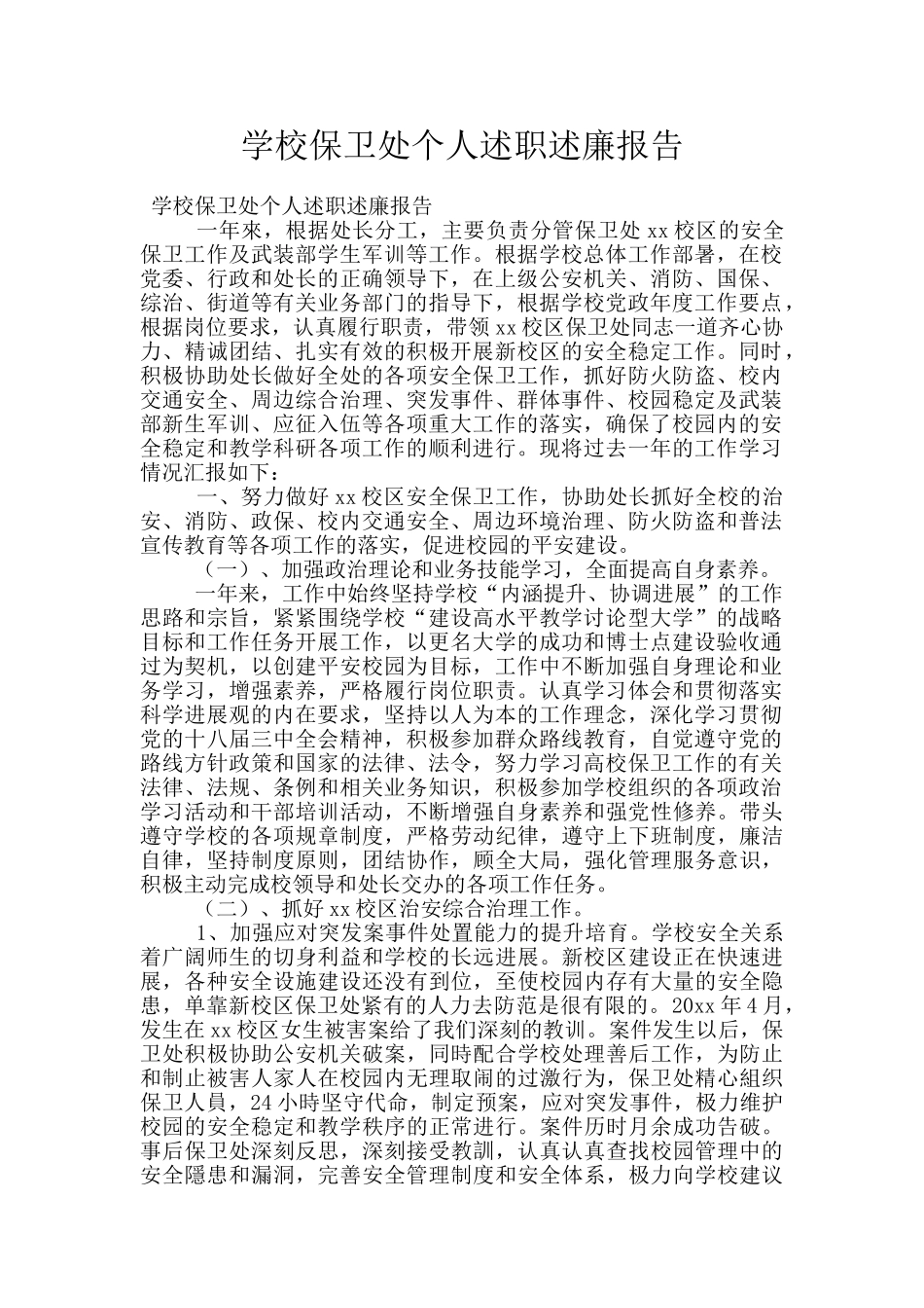 学校保卫处个人述职述廉报告_第1页