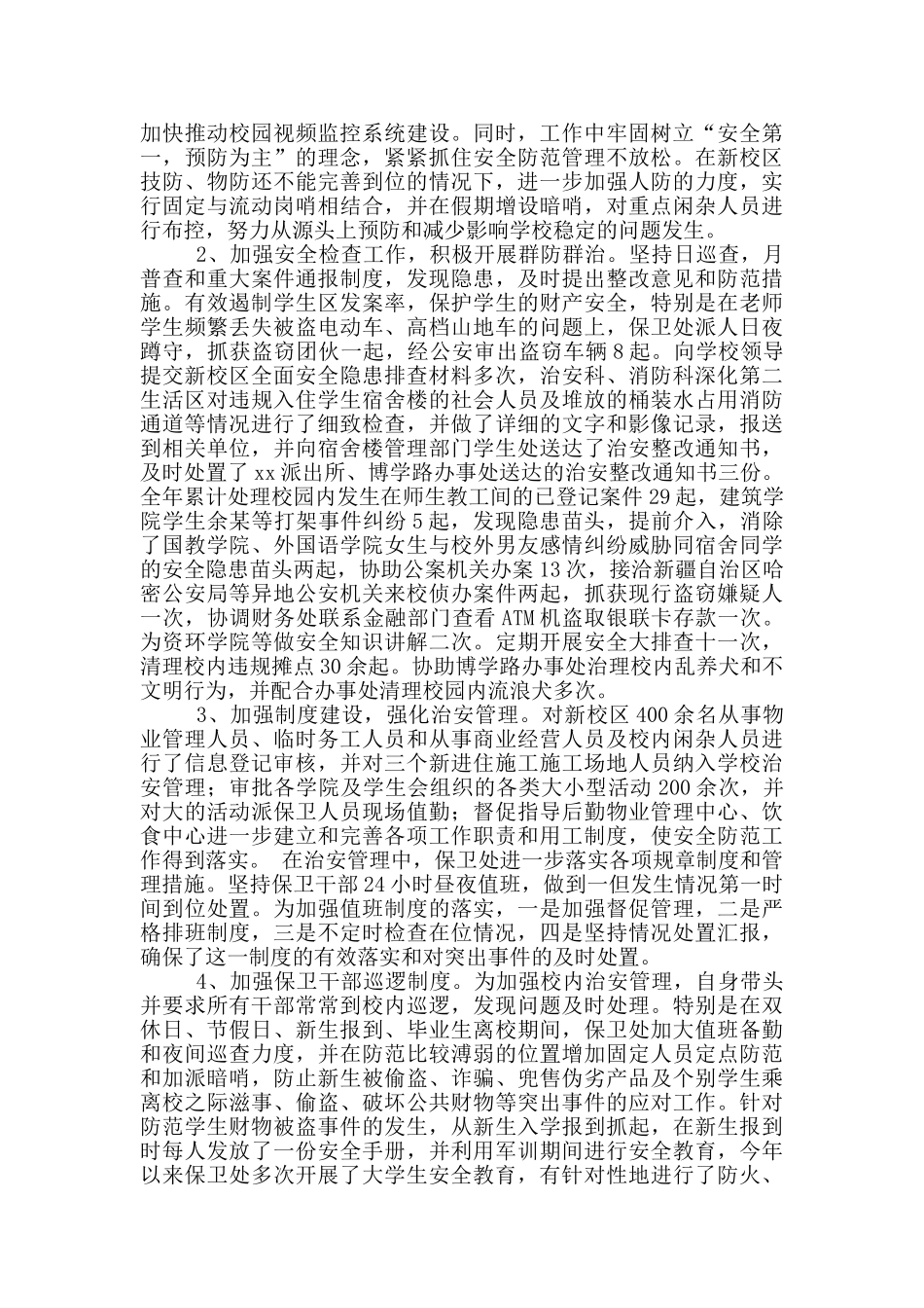 学校保卫处个人述职述廉报告_第2页