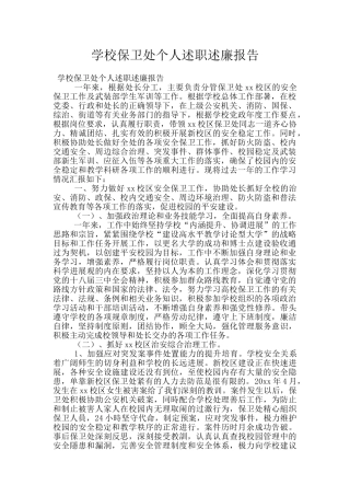 学校保卫处个人述职述廉报告