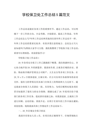 学校保卫处工作总结5篇范文