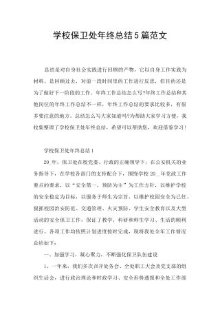 学校保卫处年终总结5篇范文