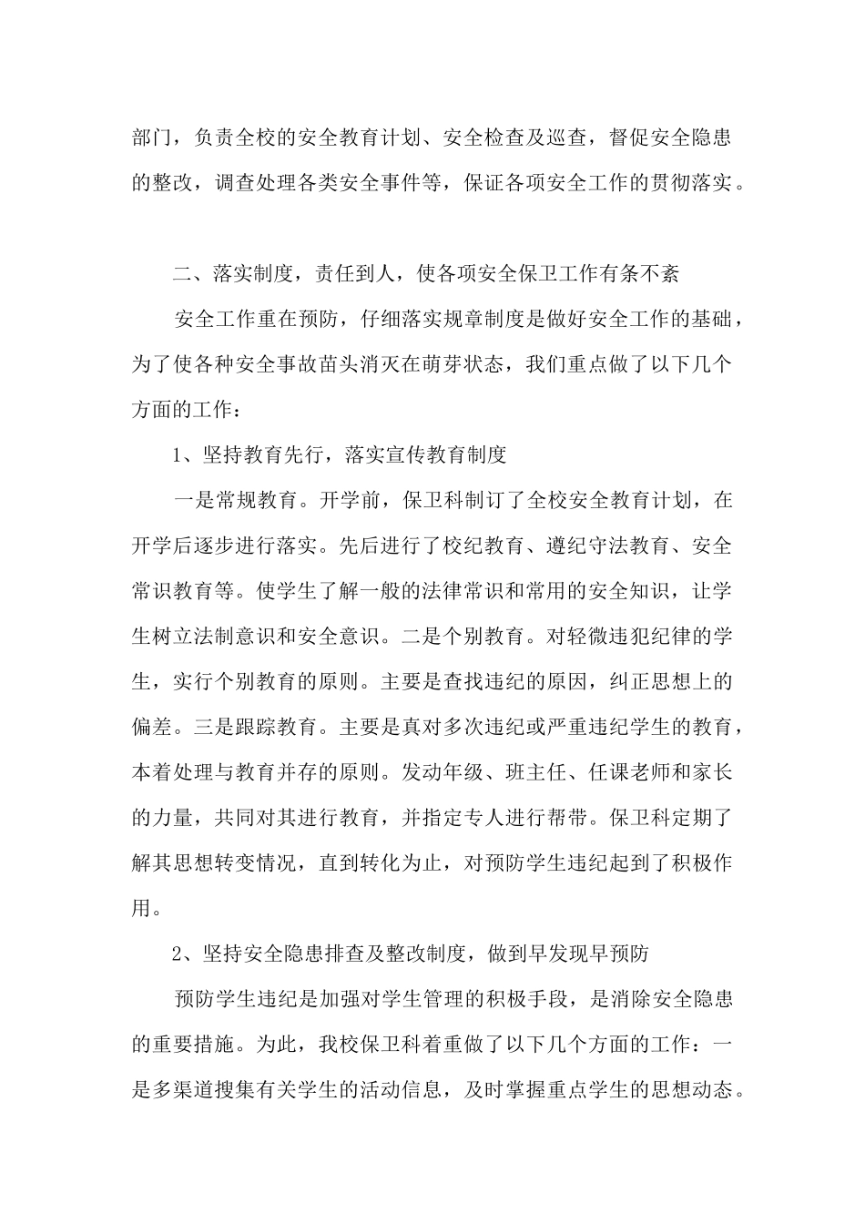 学校保卫科上半年工作总结2篇_第2页