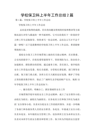 学校保卫科上半年工作总结2篇