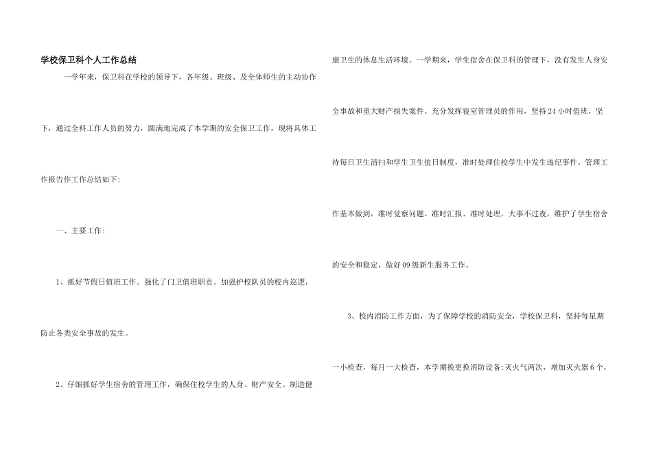 学校保卫科个人工作总结_第1页