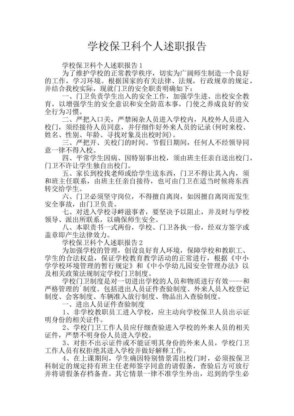 学校保卫科个人述职报告_第1页