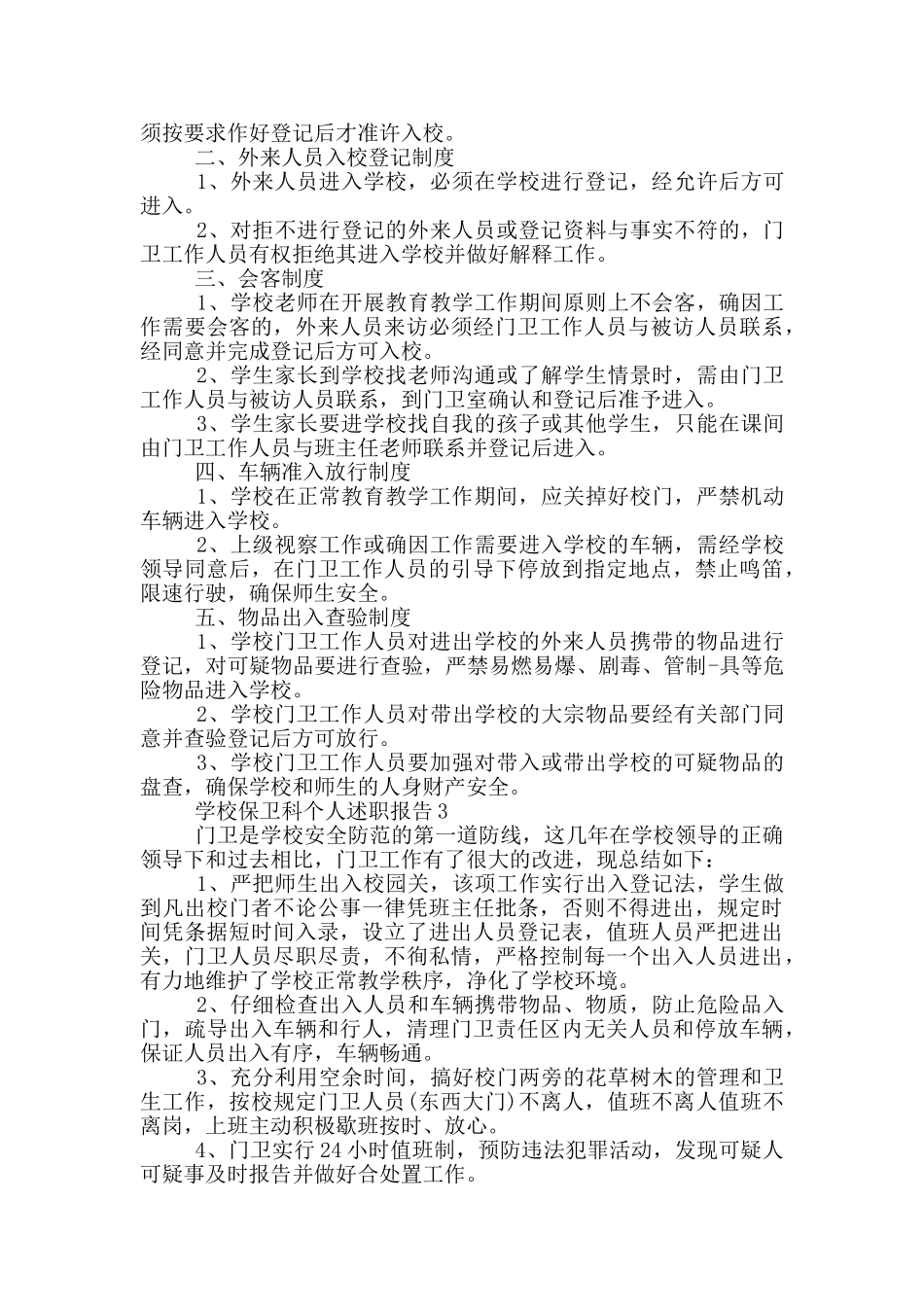 学校保卫科个人述职报告_第2页