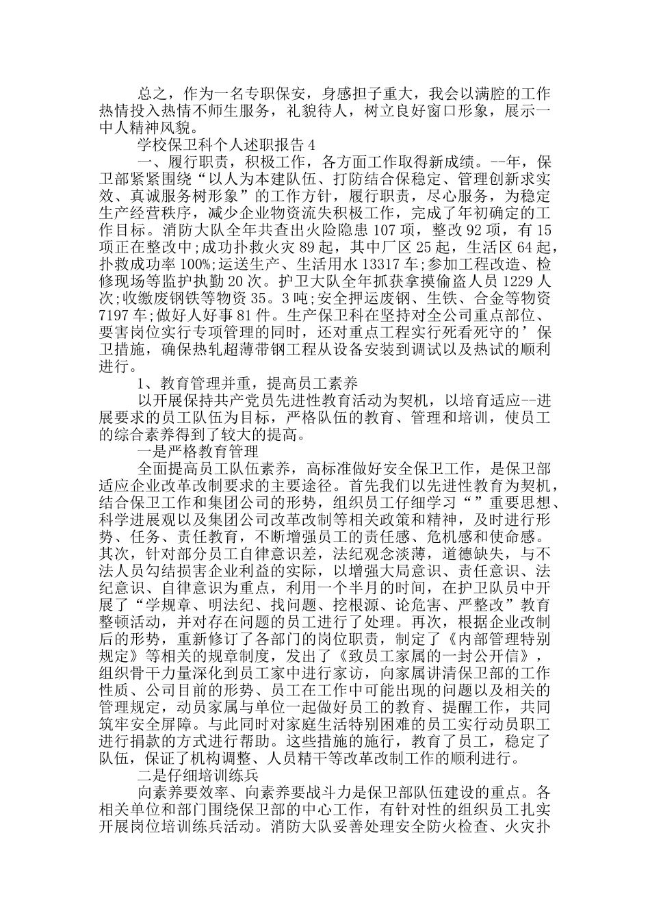 学校保卫科个人述职报告_第3页