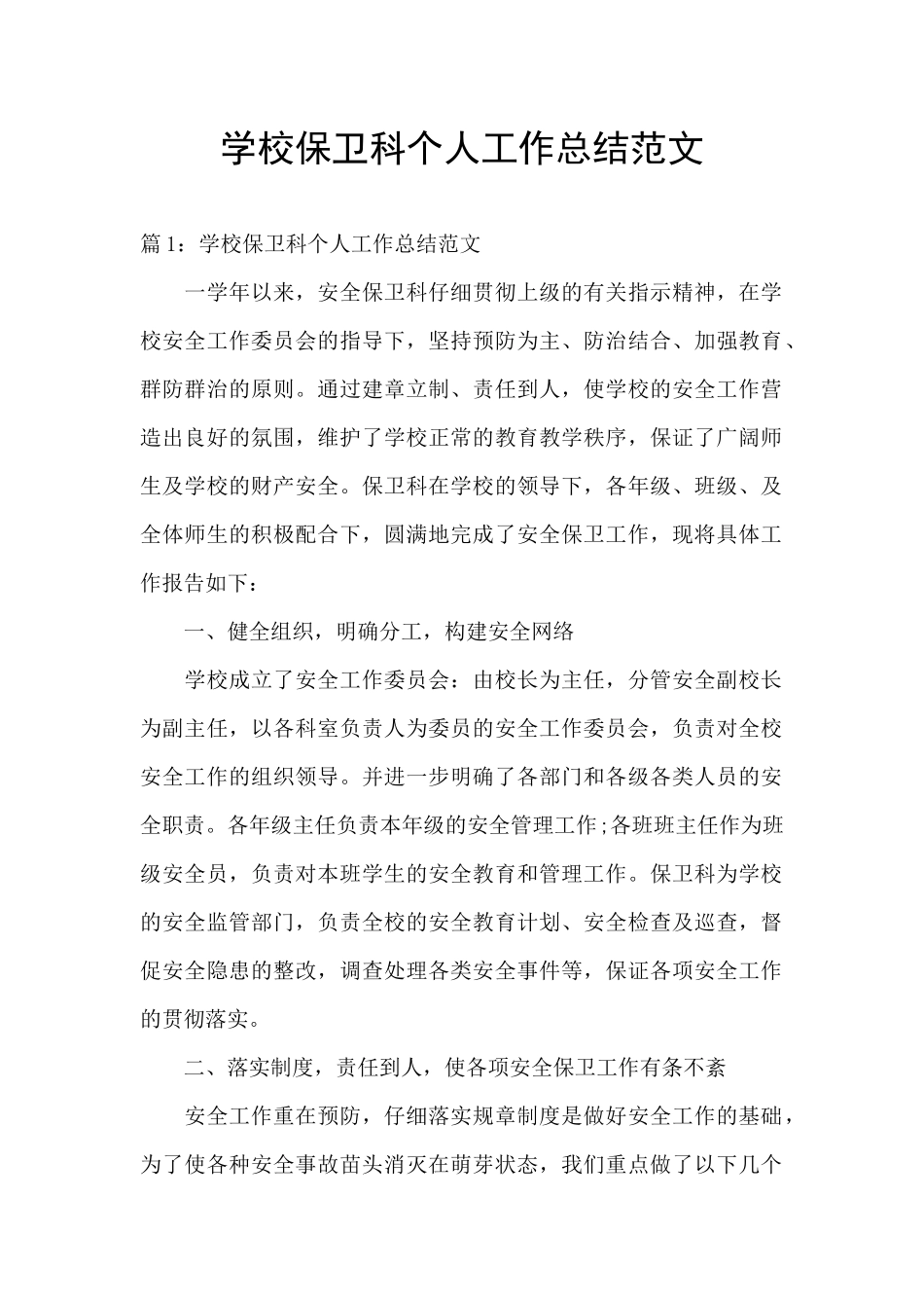 学校保卫科个人工作总结范文_第1页