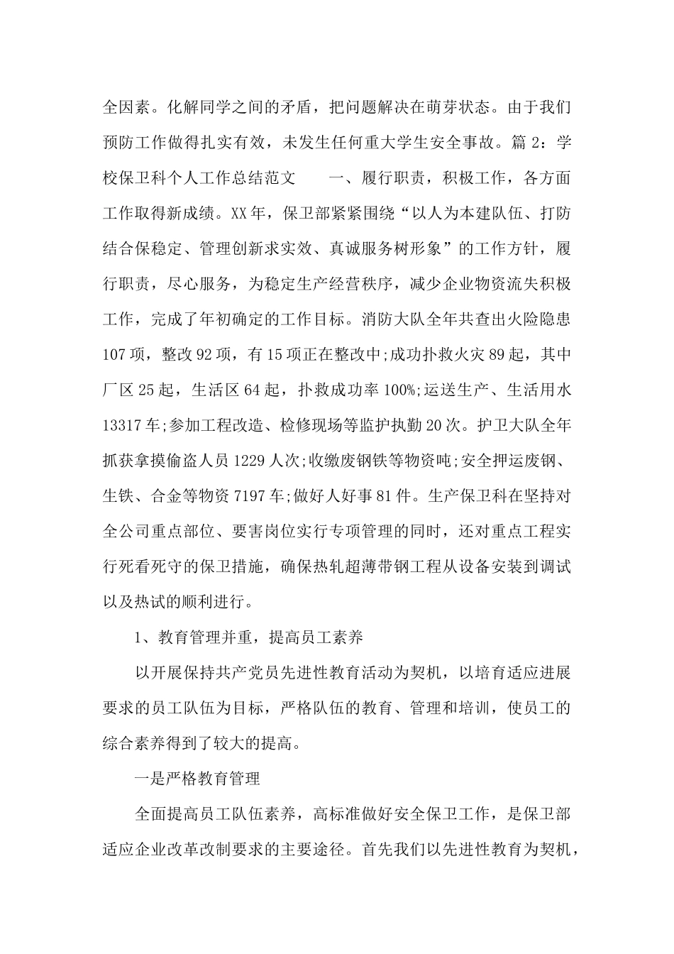 学校保卫科个人工作总结范文_第3页