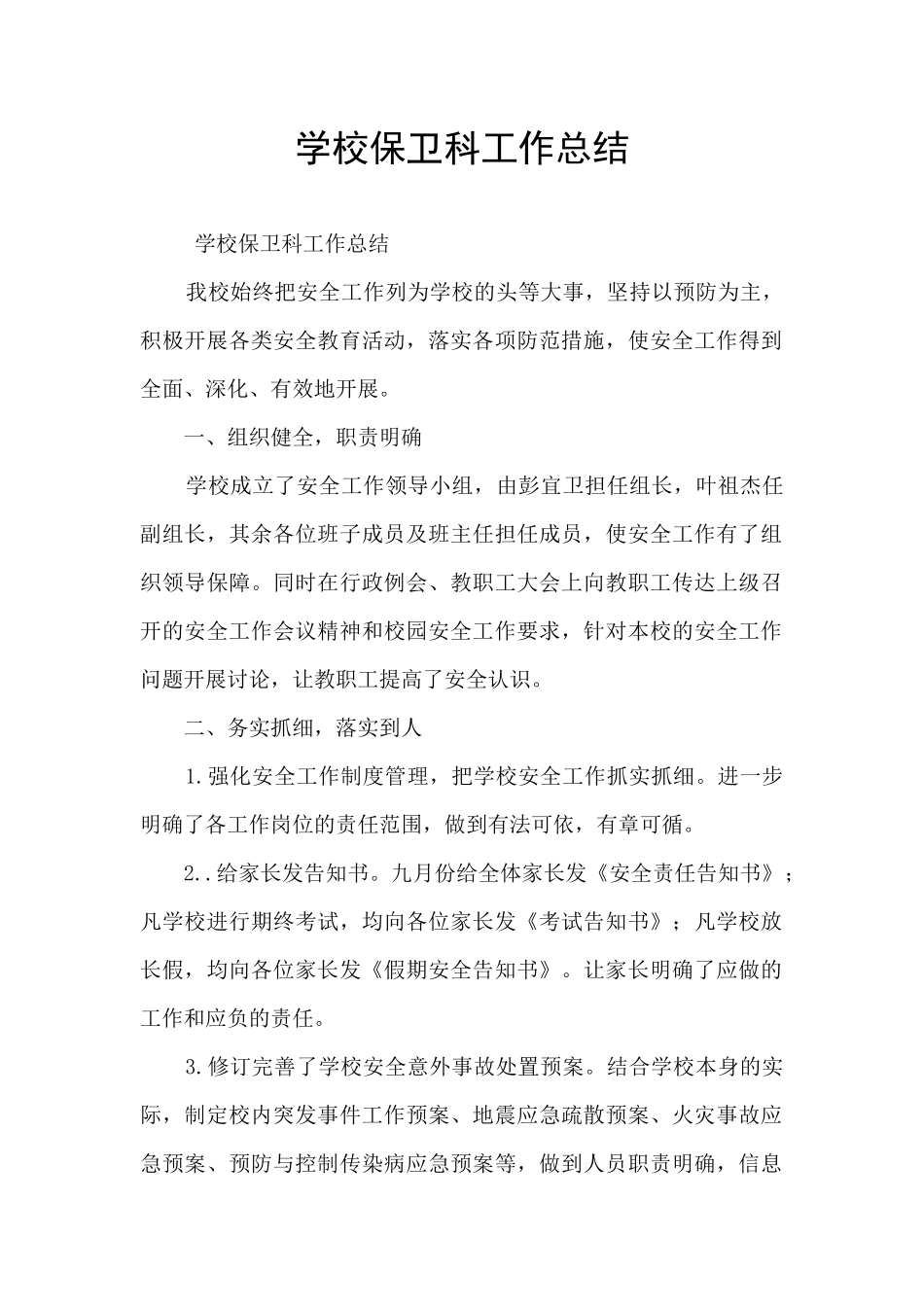 学校保卫科工作总结_第1页