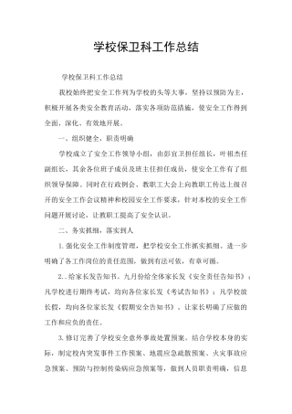 学校保卫科工作总结