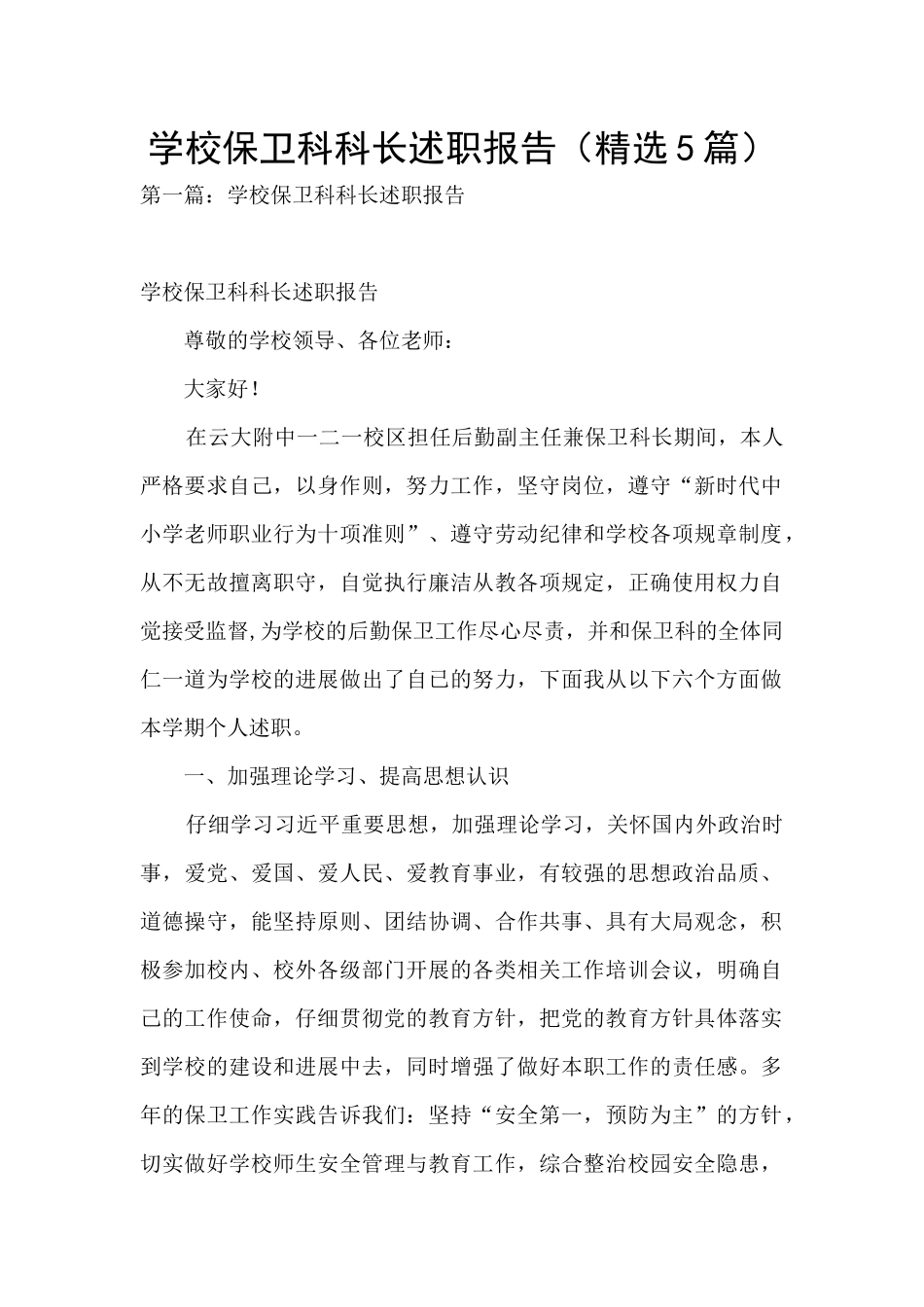 学校保卫科科长述职报告_第1页